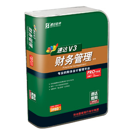 速达V3-财务管理PRO