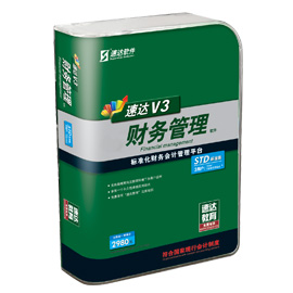 速达V3-财务管理STD