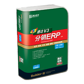速达V3-分销ERP工业版