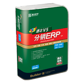 速达V5-分销ERP工业版