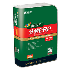 速达V5-分销ERP商业版