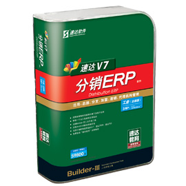 速达V7-分销ERP工业版